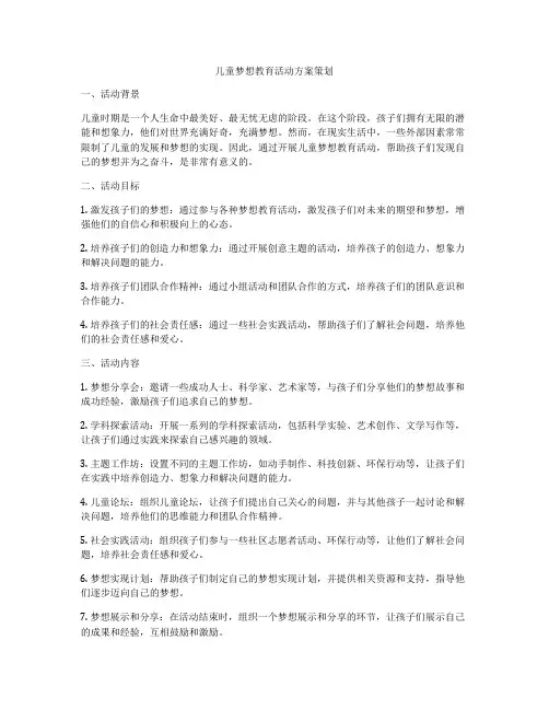 儿童梦想教育活动方案策划