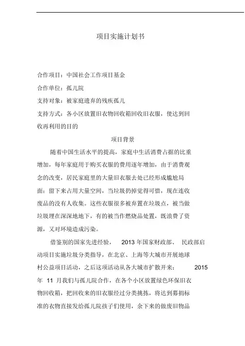 社会工作基金会项目实施计划书