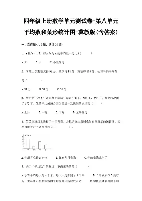 四年级上册数学单元测试卷-第八单元 平均数和条形统计图-冀教版(含答案)