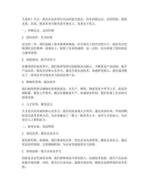 历史经验交流会发言稿