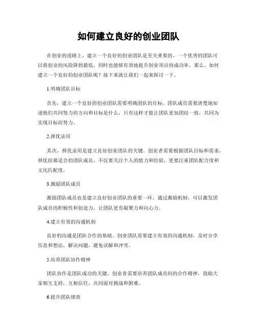 如何建立良好的创业团队