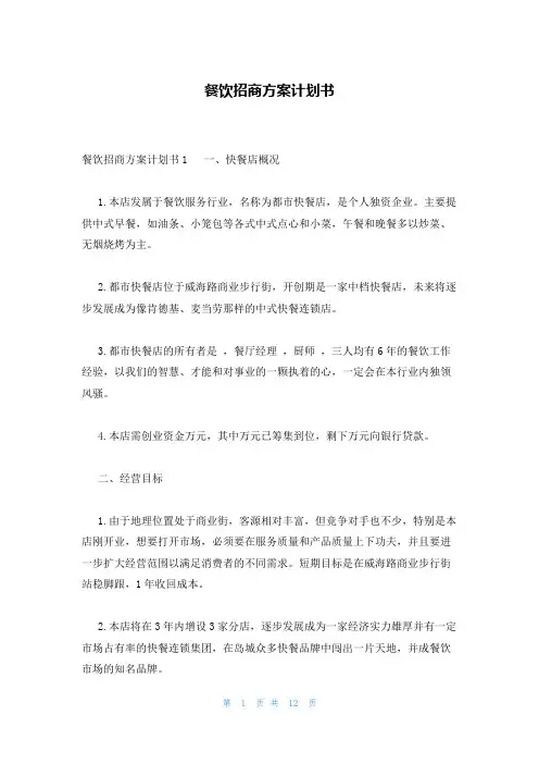 餐饮招商方案计划书
