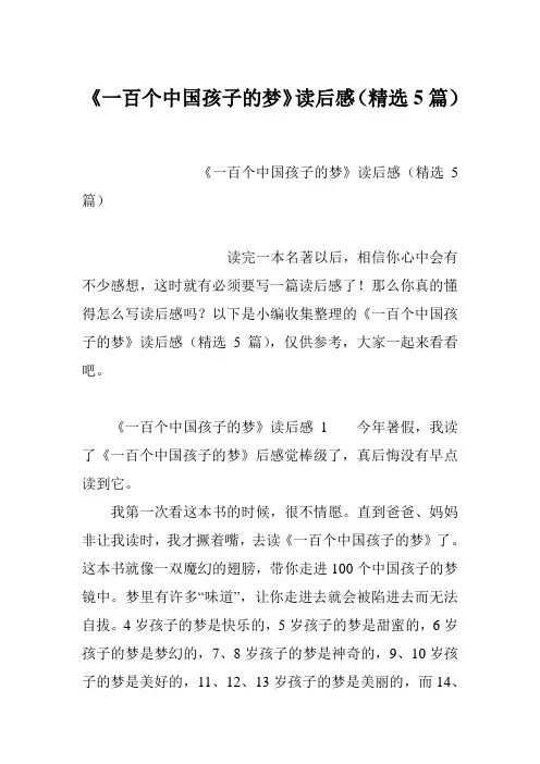 《一百个中国孩子的梦》读后感(精选5篇)