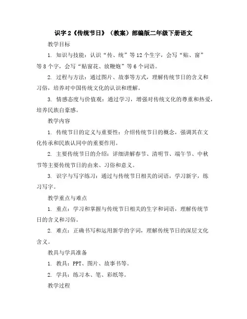 识字2《传统节日》(教案)部编版二年级下册语文