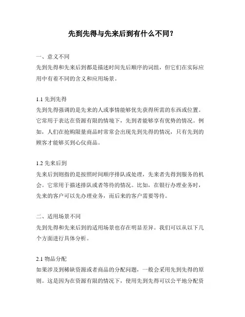 先到先得与先来后到有什么不同？