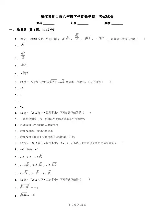 浙江省舟山市八年级下学期数学期中考试试卷
