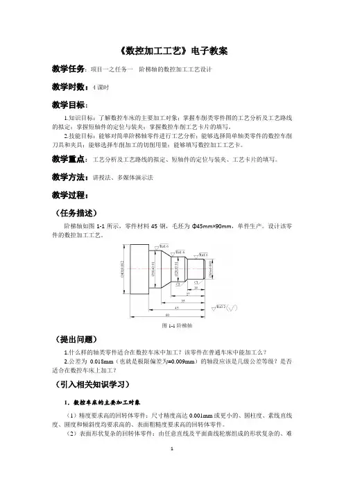 数控加工工艺项目化教程第四版 电子教案 (1)[5页]