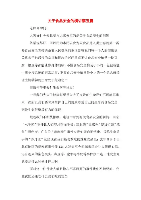 关于食品安全的演讲稿五篇