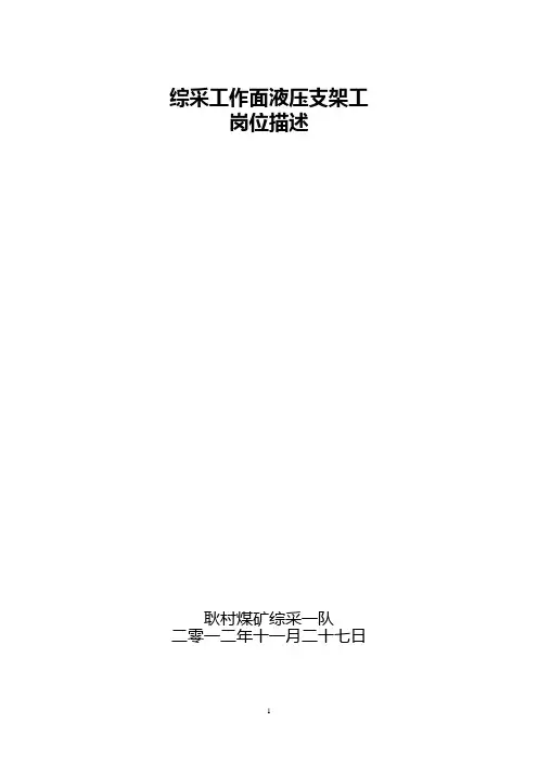 综采工作面液压支架工岗位描述