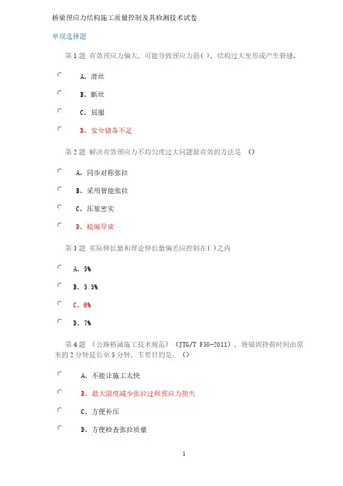 【VIP专享】2014试验人员继续教育网络平台-桥梁预应力结构施工质量控制及其检测技术试卷