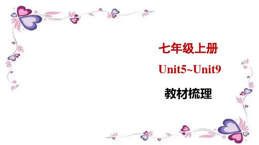 2020 中考总复习教材梳理人教版七年级上册Unit 5~Unit 9 (共36张PPT)