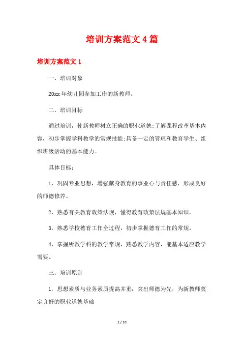 培训方案范文4篇