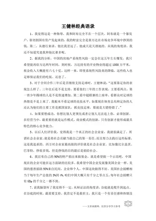 王健林经典语录