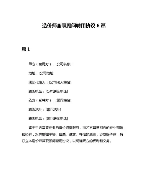造价师兼职顾问聘用协议6篇