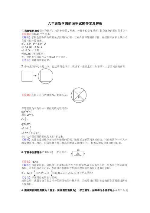 六年级数学圆的面积试题答案及解析
