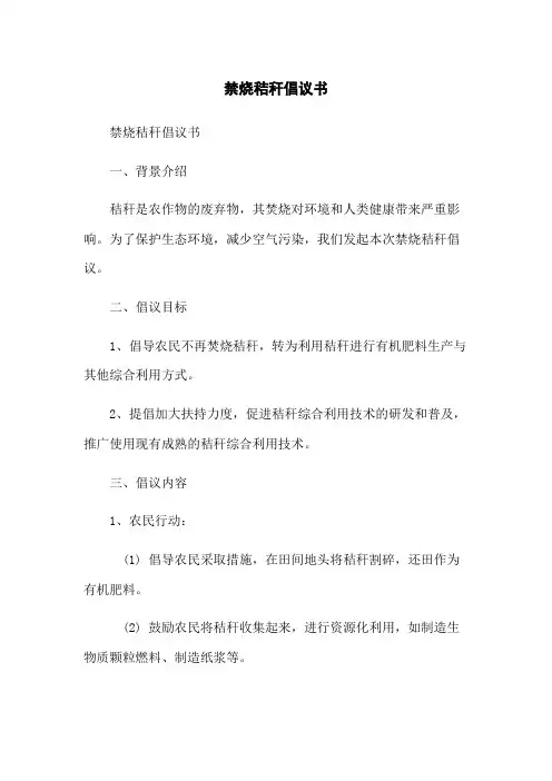 禁烧秸秆倡议书