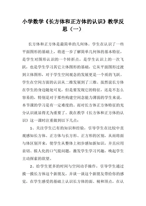 小学五年级数学《 长方体和正方体的认识》教学反思(二篇)