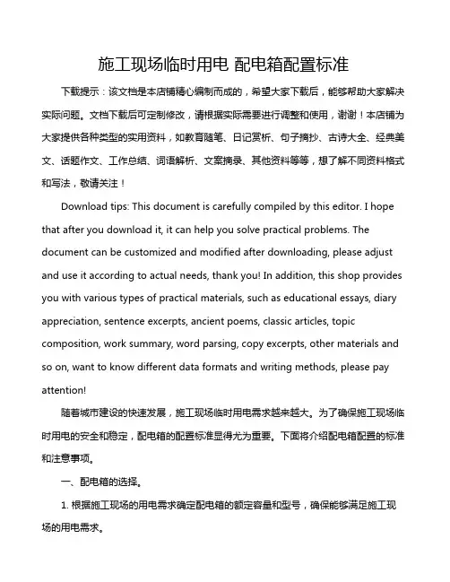 施工现场临时用电 配电箱配置标准