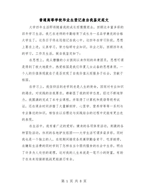普通高等学校毕业生登记表自我鉴定范文(五篇)