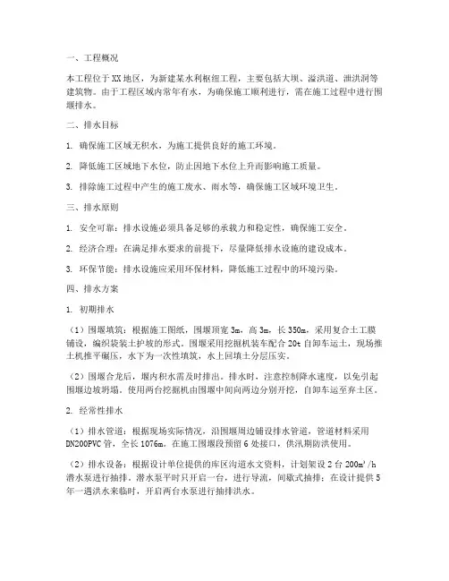 围堰排水专项方案