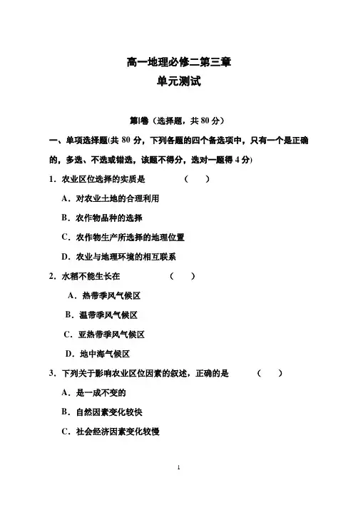 人教版高一地理必修二第三章单元测试题及答案 2