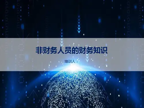 非财务人员的财务小知识案例实践