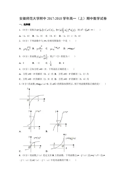 数学---安徽师范大学附中2017-2018学年高一(上)期中试卷(解析版)