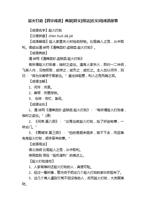 趁火打劫【四字成语】典故释义用法近义词成语故事