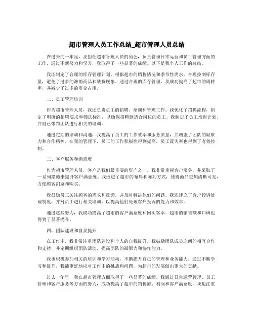 超市管理人员工作总结_超市管理人员总结