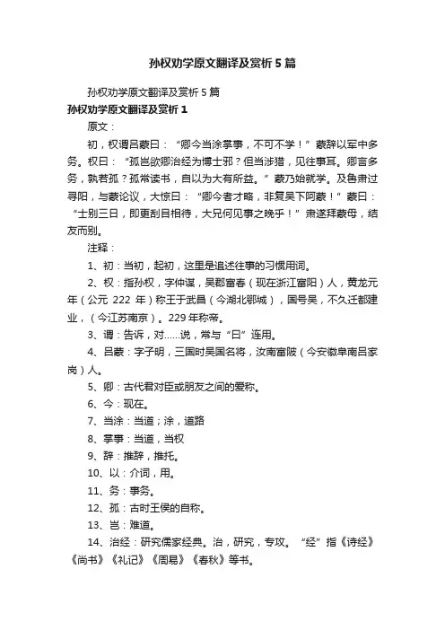 孙权劝学原文翻译及赏析5篇