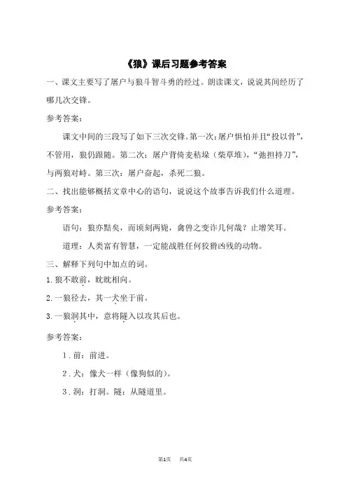 人教版初中七年级上册语文 第五单元 18 狼课后习题参考答案