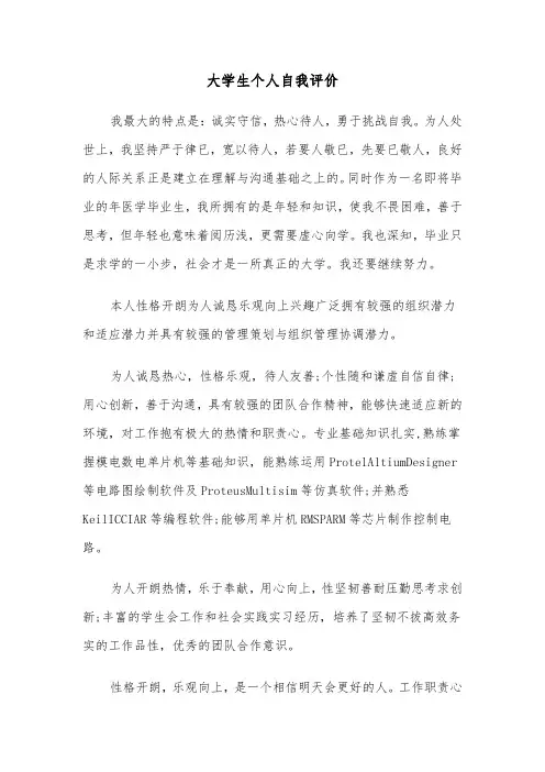 大学生个人自我评价(7篇)