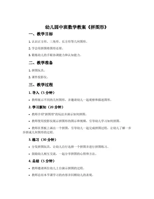 幼儿园中班数学教案《拼图形》含反思