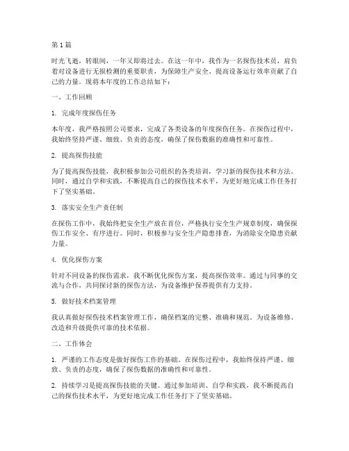 探伤技术员年度总结(3篇)
