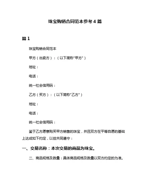 珠宝购销合同范本参考4篇