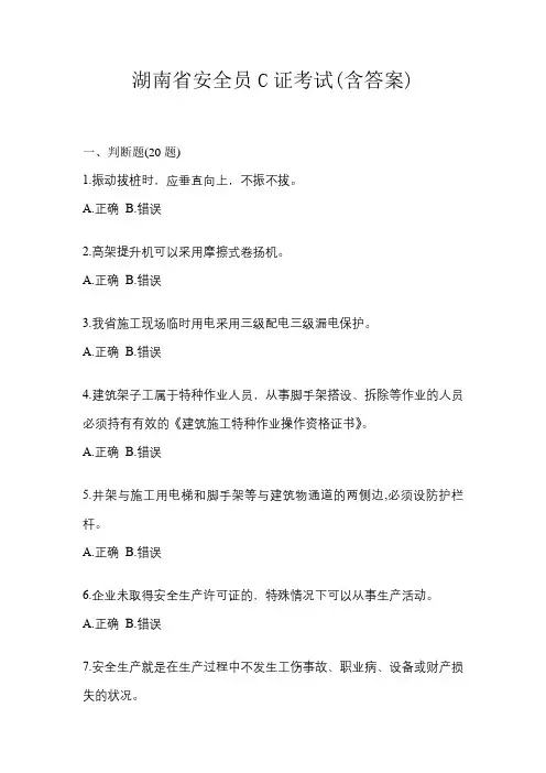 湖南省安全员C证考试(含答案)