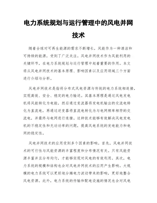 电力系统规划与运行管理中的风电并网技术