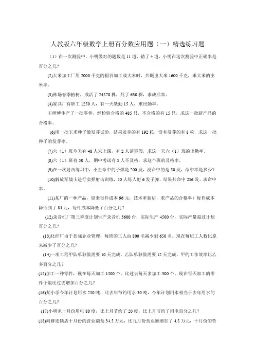 人教版六年级数学上册百分数应用题(一)精选练习题