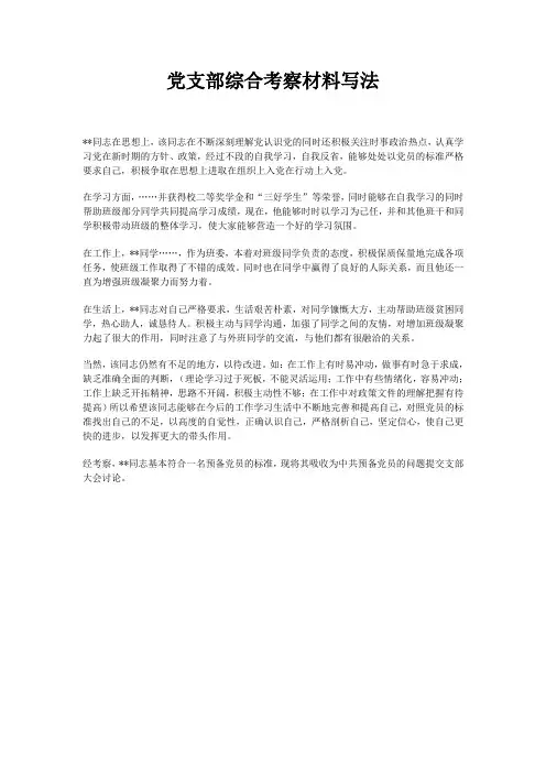 党支部综合考察材料写法