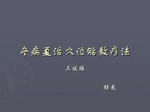 三伏贴