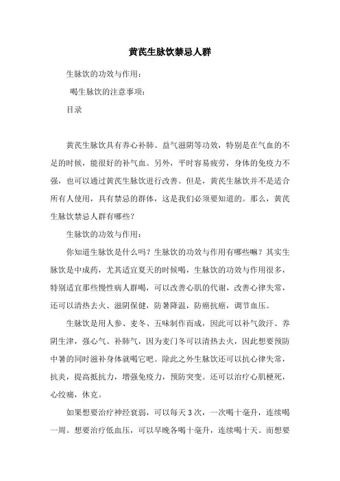 黄芪生脉饮禁忌人群