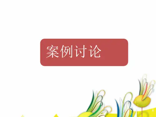 薪酬管理案例讨论1