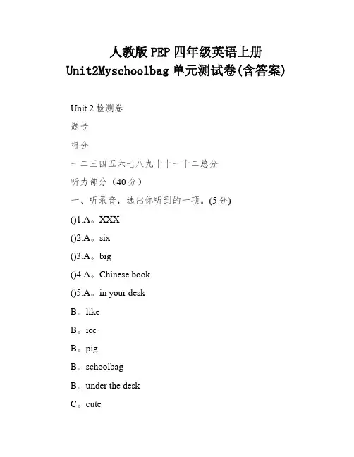 人教版PEP四年级英语上册Unit2Myschoolbag单元测试卷(含答案)