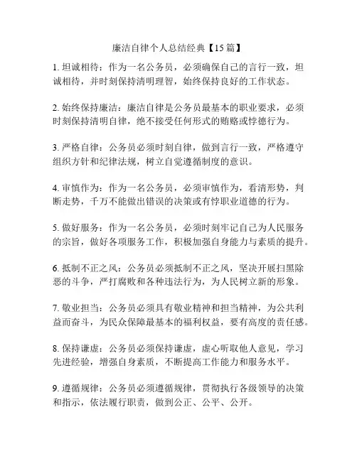 廉洁自律个人总结经典【15篇】