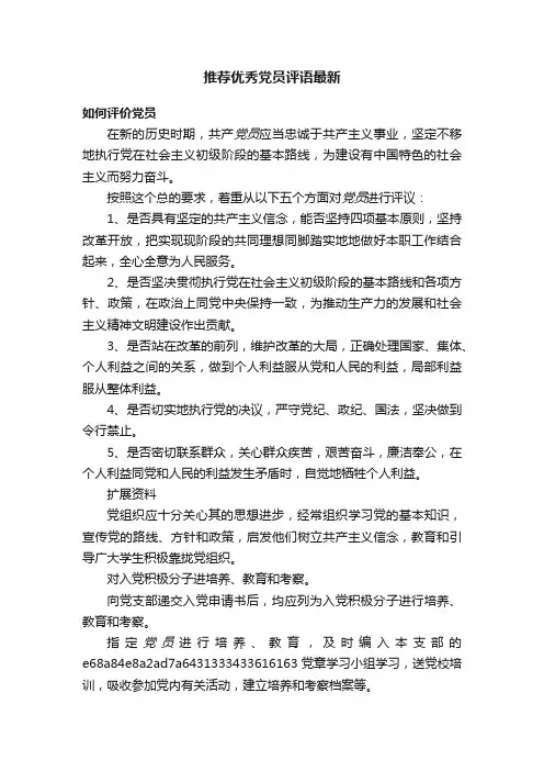推荐优秀党员评语最新