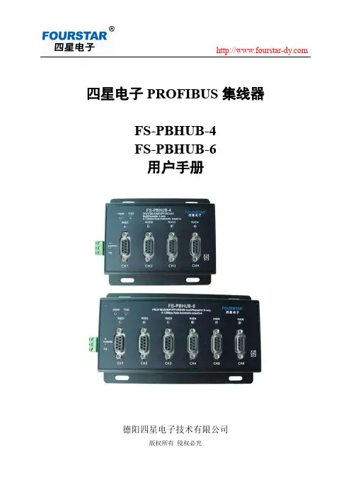 四星电子PROFIBUS集线器FS-PBHUB-4 FS-PBHUB-6 说明书