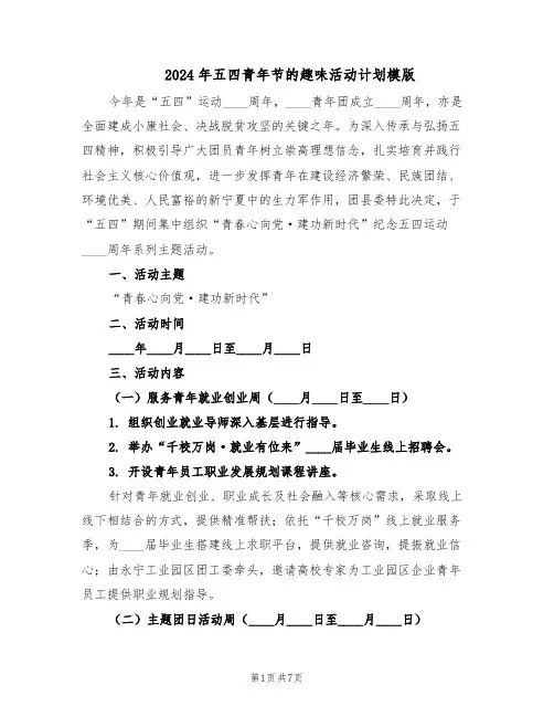 2024年五四青年节的趣味活动计划模版（三篇）