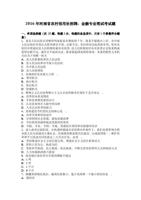 2016年河南省农村信用社招聘：金融专业笔试考试题
