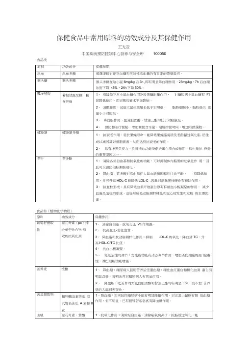 保健食品中常用原料的功效成分及其保健作用