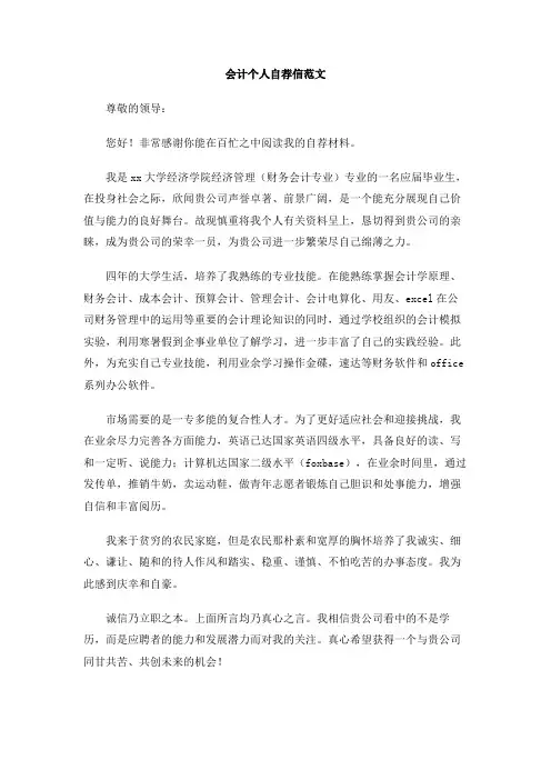 会计个人自荐信范文
